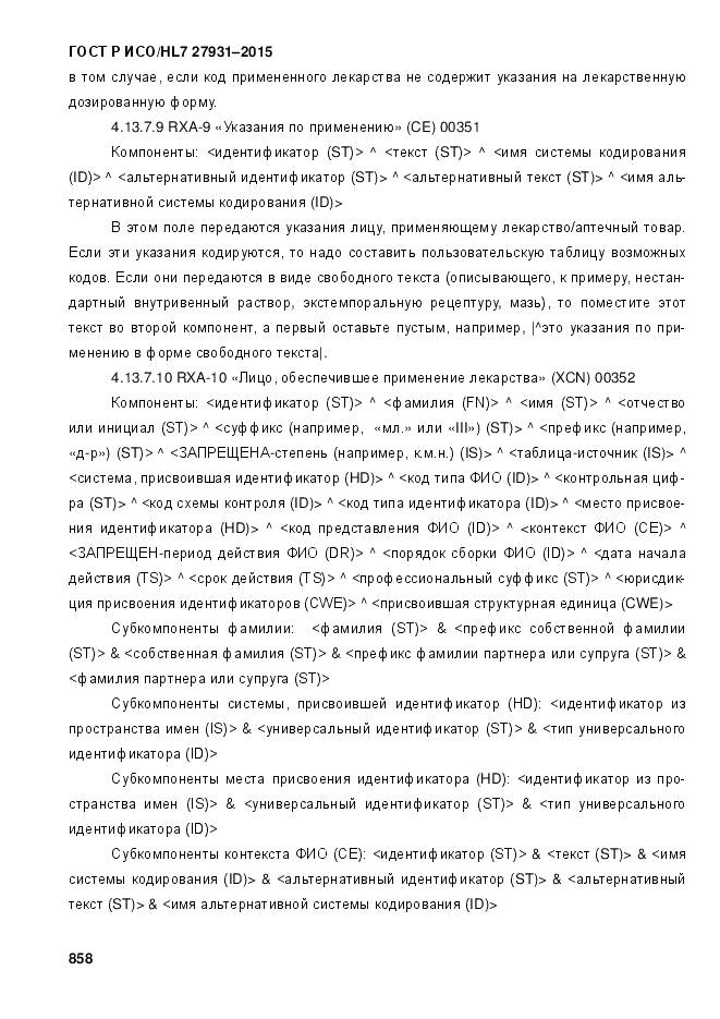 ГОСТ Р ИСО/HL 7 27931-2015, страница 865